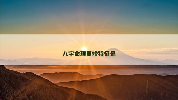 八字命理离婚特征是