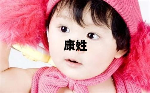 康姓取名有创意的男宝宝名字
