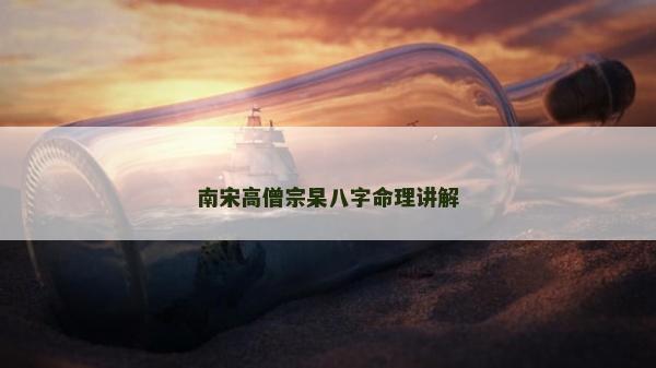 南宋高僧宗杲八字命理讲解