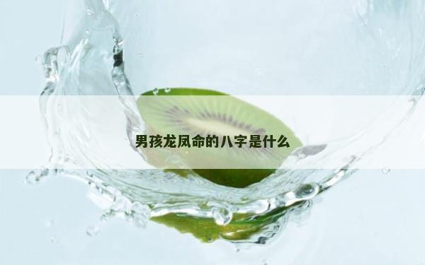 男孩龙凤命的八字是什么