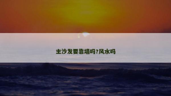 主沙发要靠墙吗?风水吗