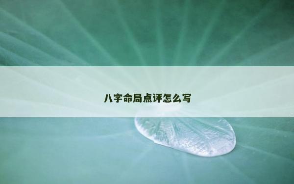 八字命局点评怎么写