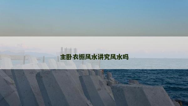 主卧衣橱风水讲究风水吗