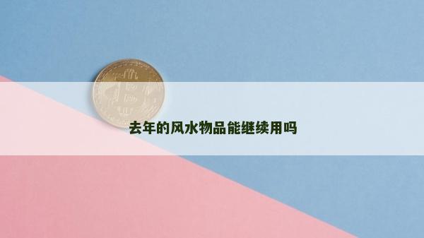 去年的风水物品能继续用吗
