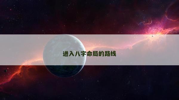 进入八字命局的路线
