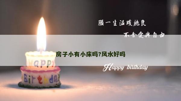 房子小有小床吗?风水好吗
