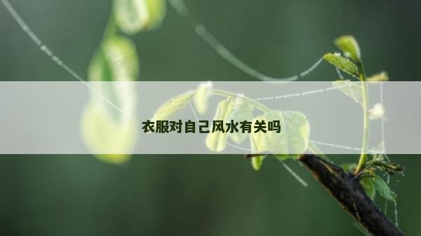 衣服对自己风水有关吗