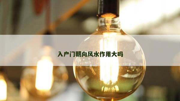 入户门朝向风水作用大吗