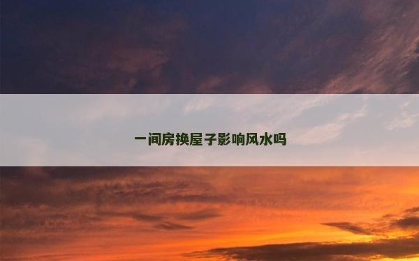 一间房换屋子影响风水吗
