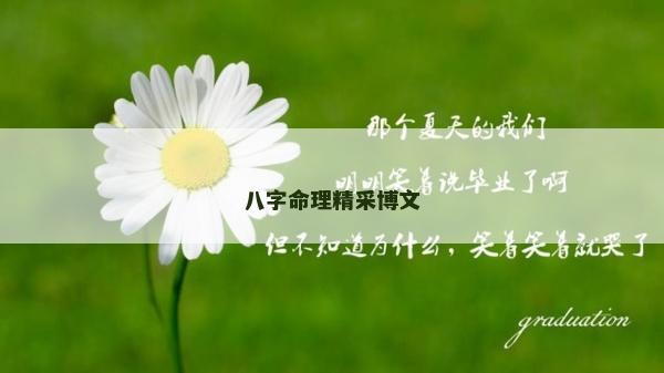 八字命理精采博文