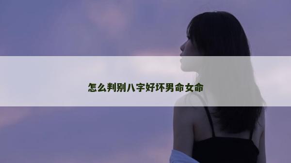 怎么判别八字好坏男命女命