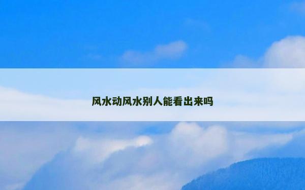 风水动风水别人能看出来吗