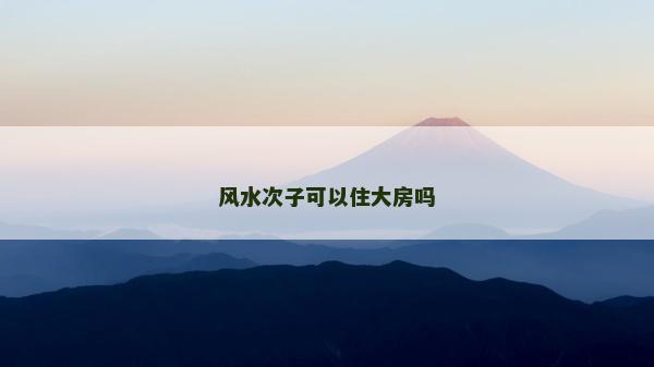 风水次子可以住大房吗