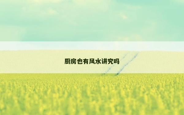 厨房也有风水讲究吗