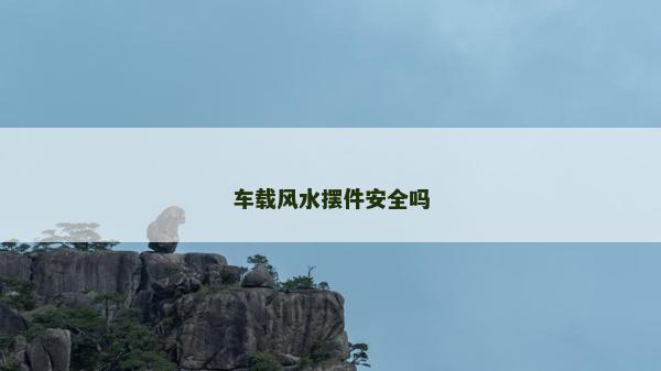 车载风水摆件安全吗