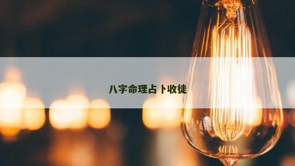 八字命理占卜收徒