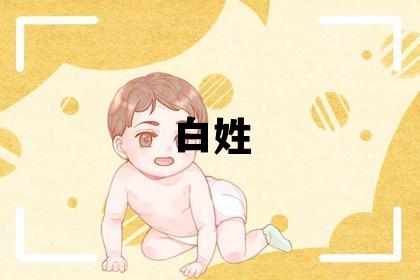 白姓有含义的男宝宝名字