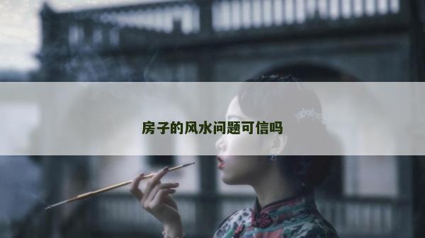 房子的风水问题可信吗