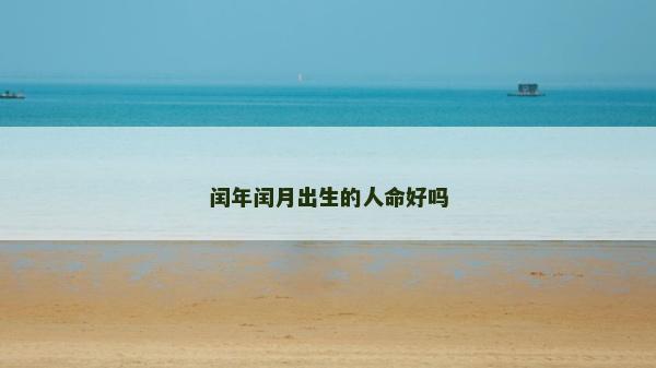 闰年闰月出生的人命好吗