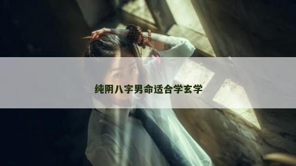 纯阴八字男命适合学玄学