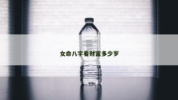 女命八字看财富多少岁