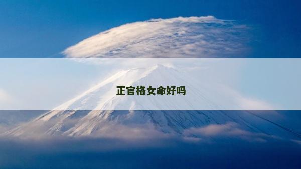 正官格女命好吗