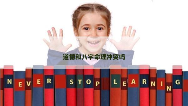 道德和八字命理冲突吗