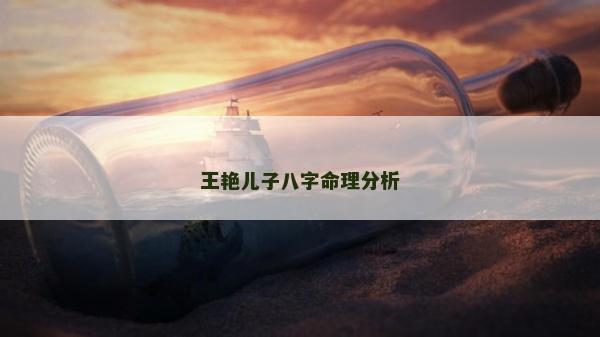 王艳儿子八字命理分析