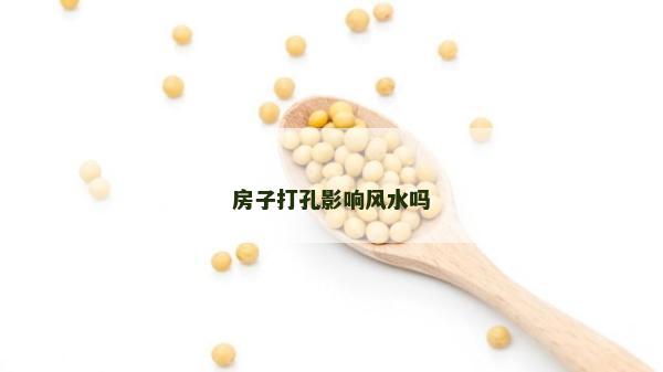 房子打孔影响风水吗