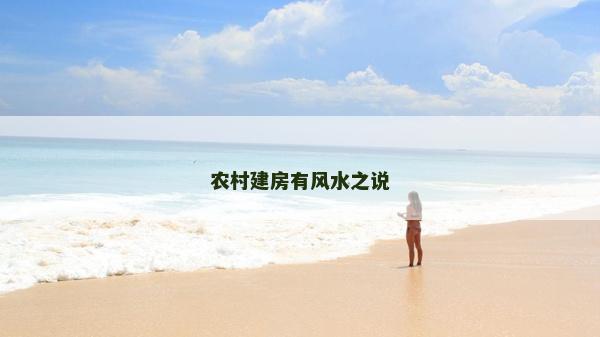 农村建房有风水之说
