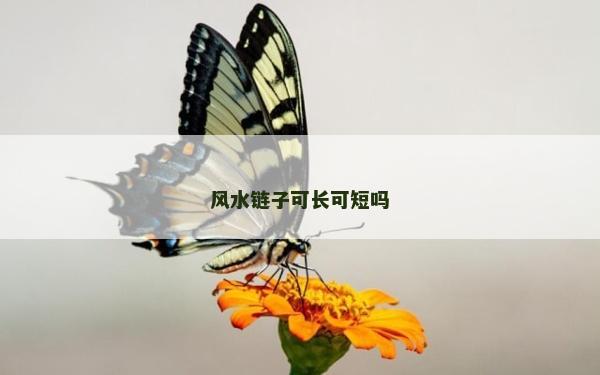 风水链子可长可短吗