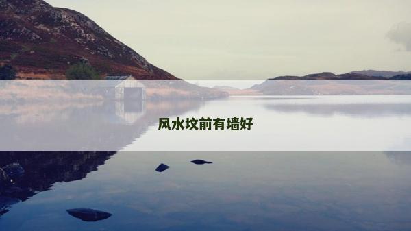 风水坟前有墙好