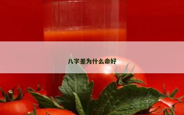 八字差为什么命好