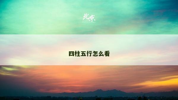 四柱五行怎么看