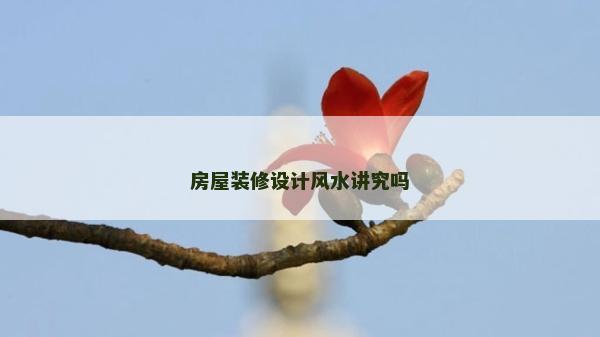 房屋装修设计风水讲究吗