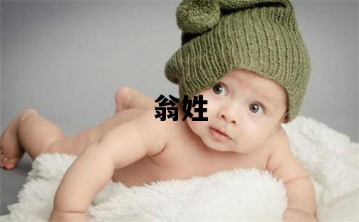 翁姓有涵养的女孩名字,取什么名字好