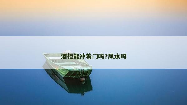 酒柜能冲着门吗?风水吗