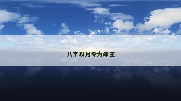 八字以月令为命主