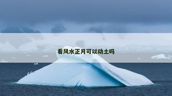 看风水正月可以动土吗