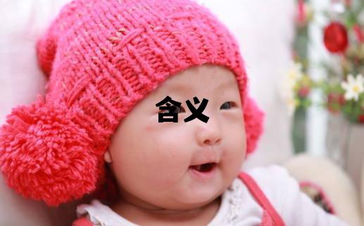 和姓有含义的女孩名字