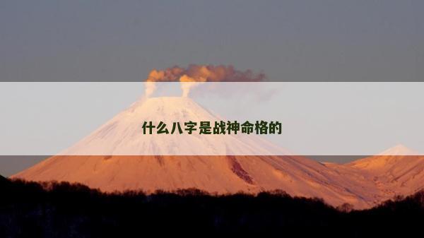 什么八字是战神命格的