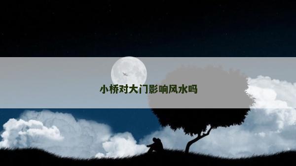 小桥对大门影响风水吗
