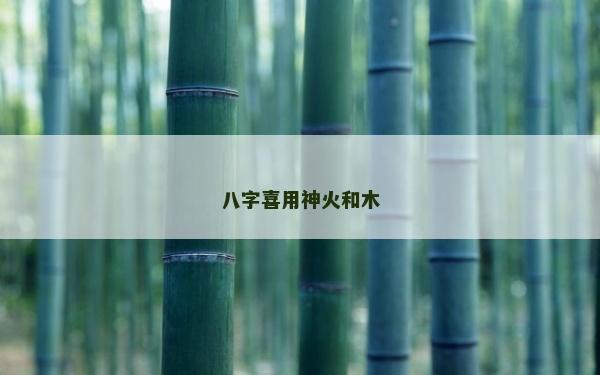 八字喜用神火和木