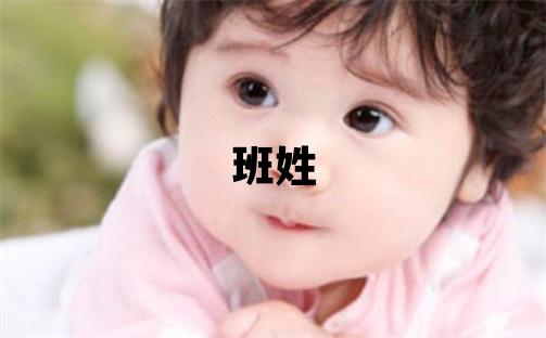 班姓优美大方的女孩名字