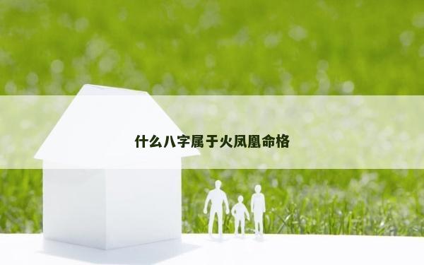 什么八字属于火凤凰命格