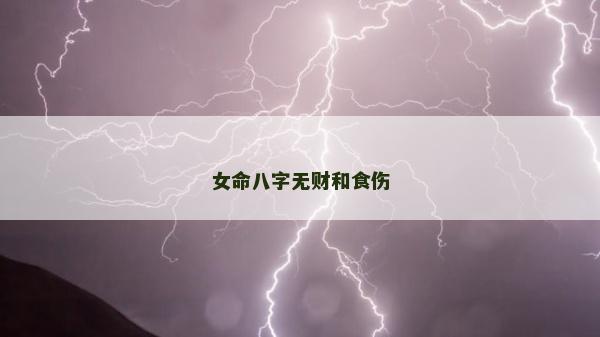 女命八字无财和食伤