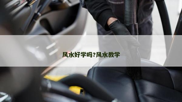 风水好学吗?风水教学