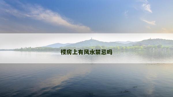 楼房上有风水禁忌吗