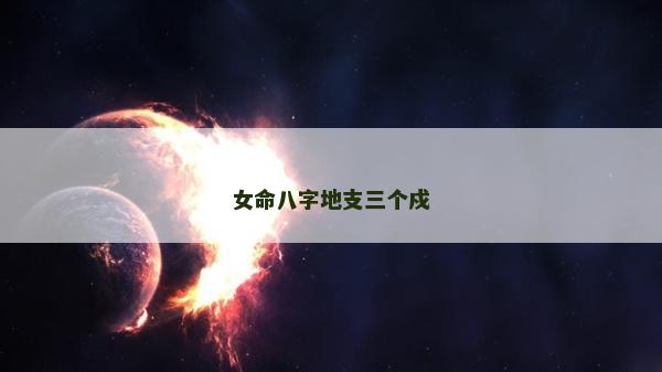 女命八字地支三个戍