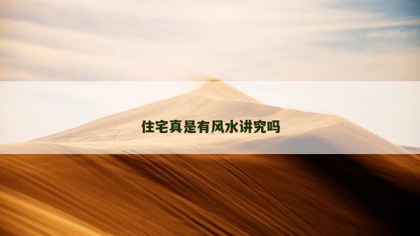 住宅真是有风水讲究吗